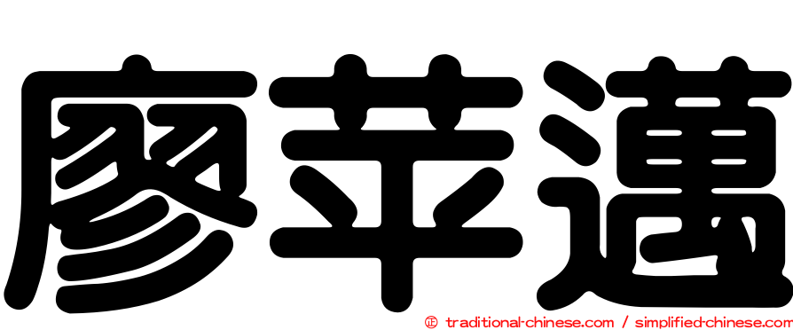 廖苹邁