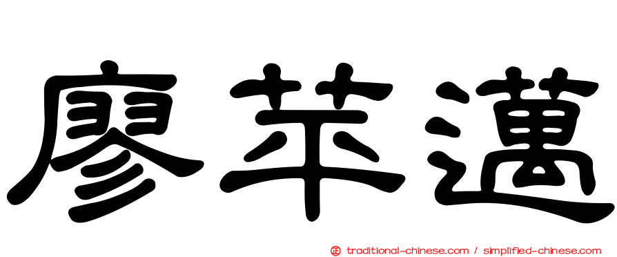 廖苹邁