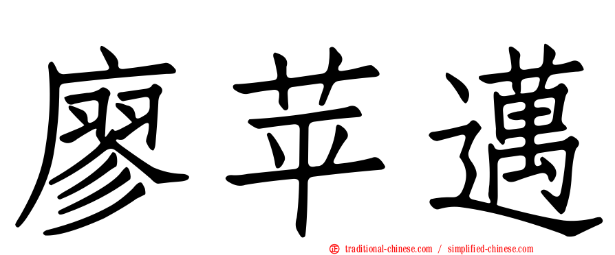 廖苹邁