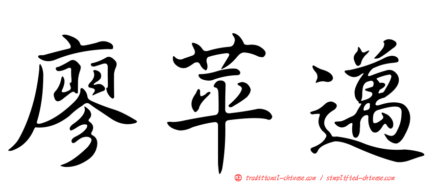 廖苹邁