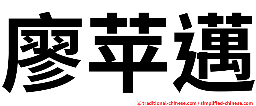 廖苹邁