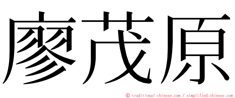 廖茂原 ming font