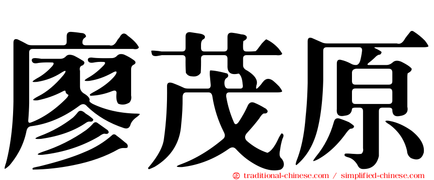廖茂原