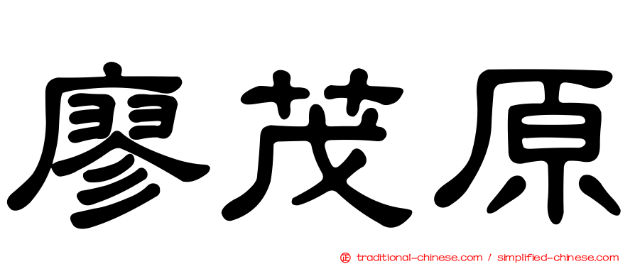 廖茂原