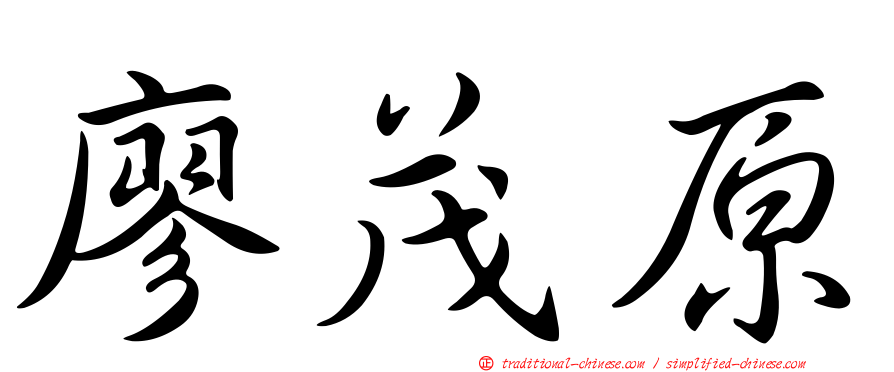 廖茂原