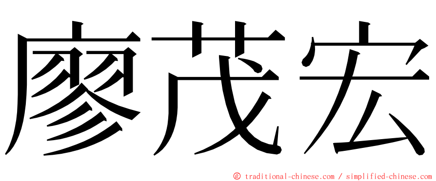 廖茂宏 ming font