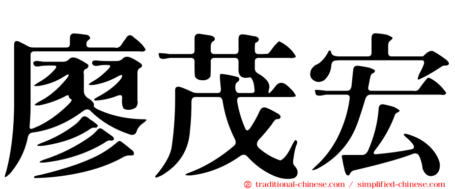 廖茂宏