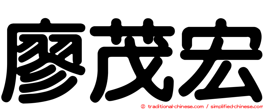 廖茂宏
