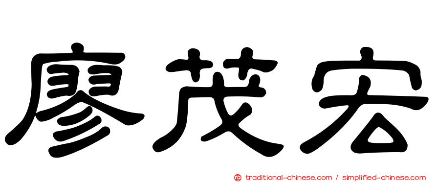 廖茂宏