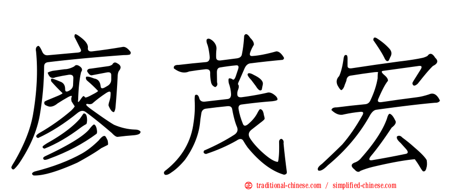 廖茂宏