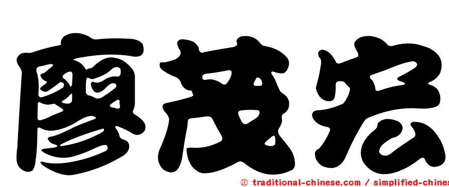 廖茂宏