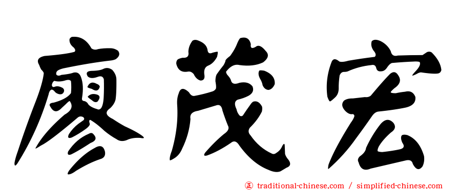 廖茂宏