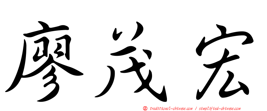 廖茂宏