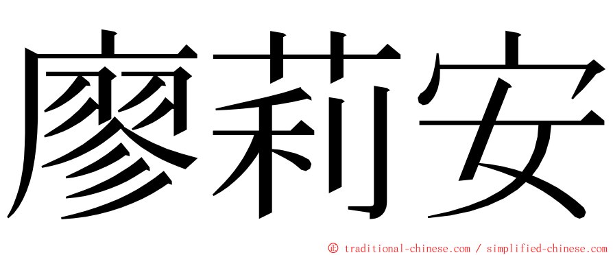 廖莉安 ming font