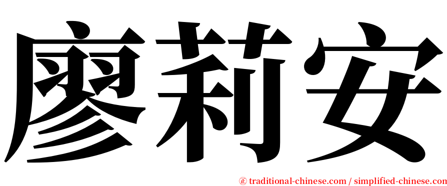 廖莉安 serif font