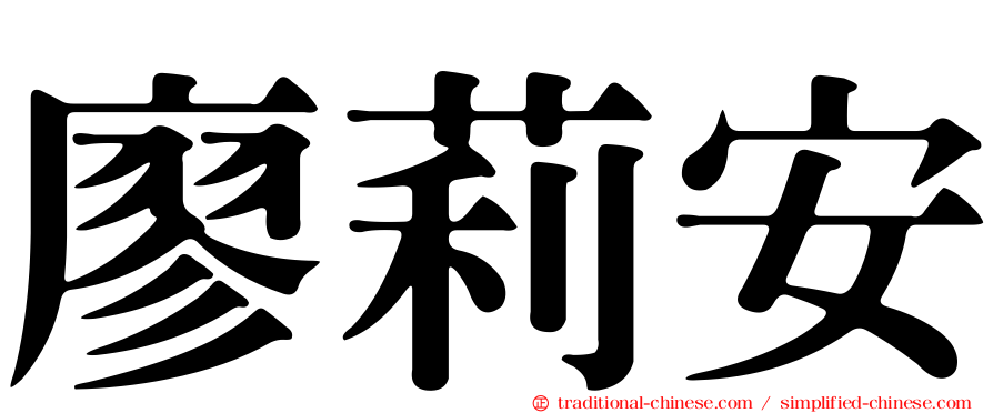 廖莉安