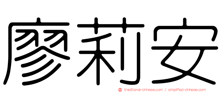 廖莉安