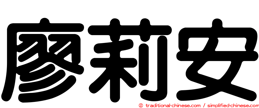 廖莉安