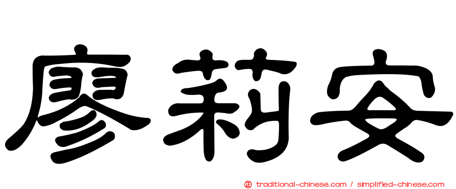 廖莉安