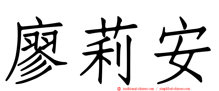 廖莉安