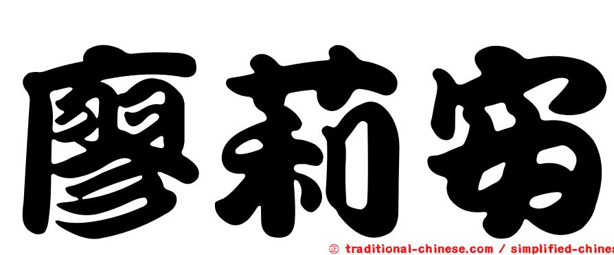 廖莉安