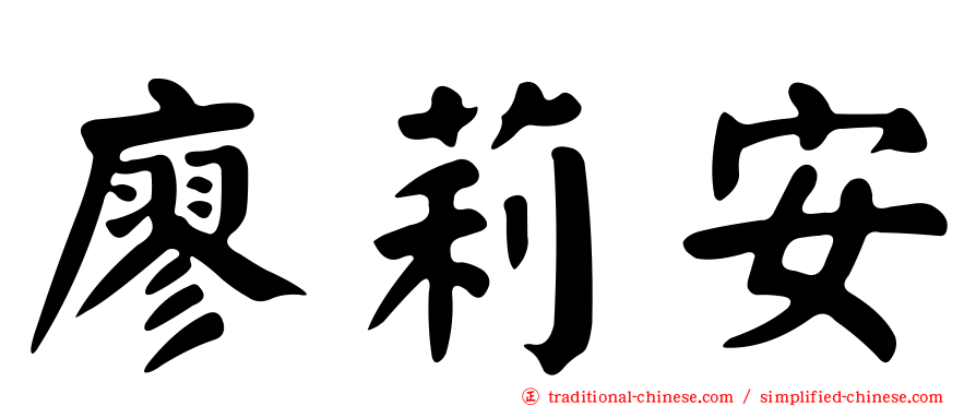 廖莉安