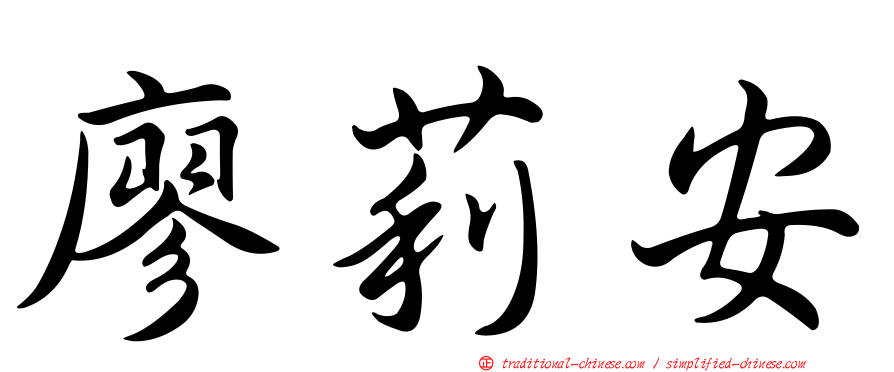 廖莉安