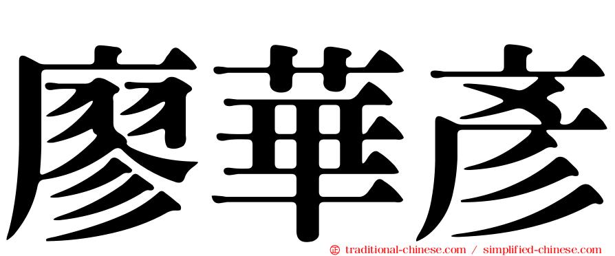 廖華彥