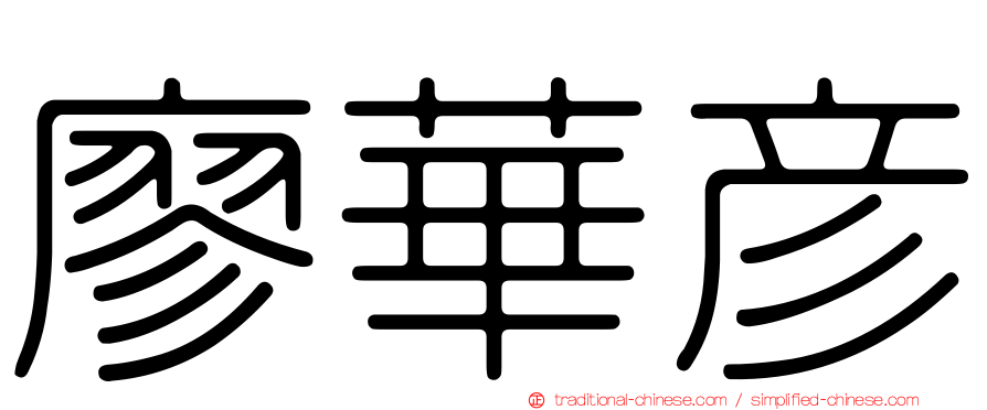 廖華彥