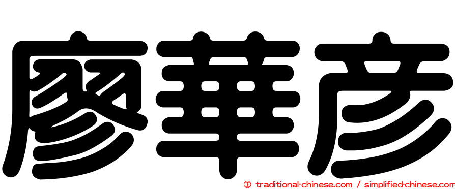 廖華彥