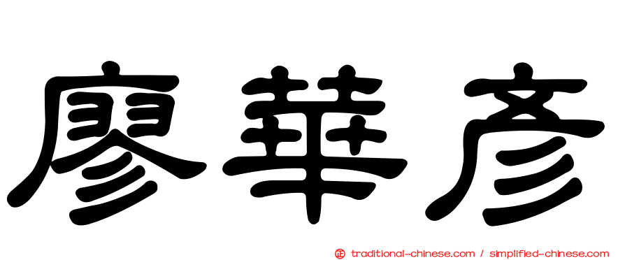 廖華彥