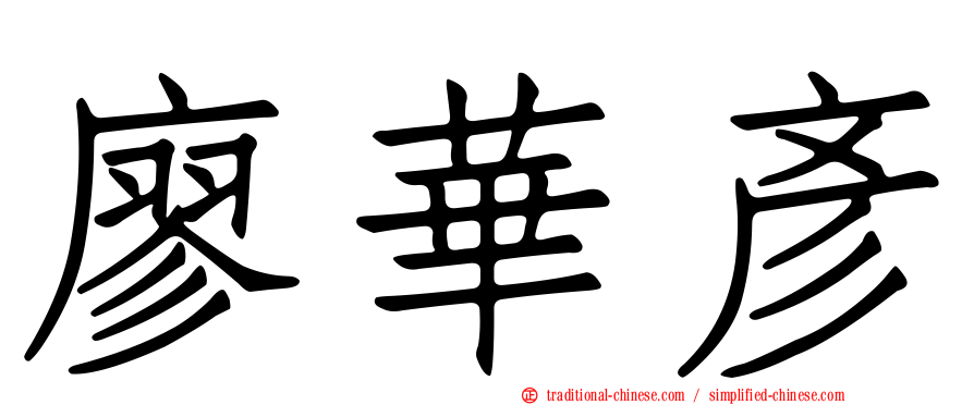 廖華彥