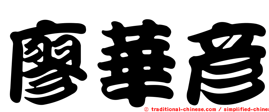 廖華彥