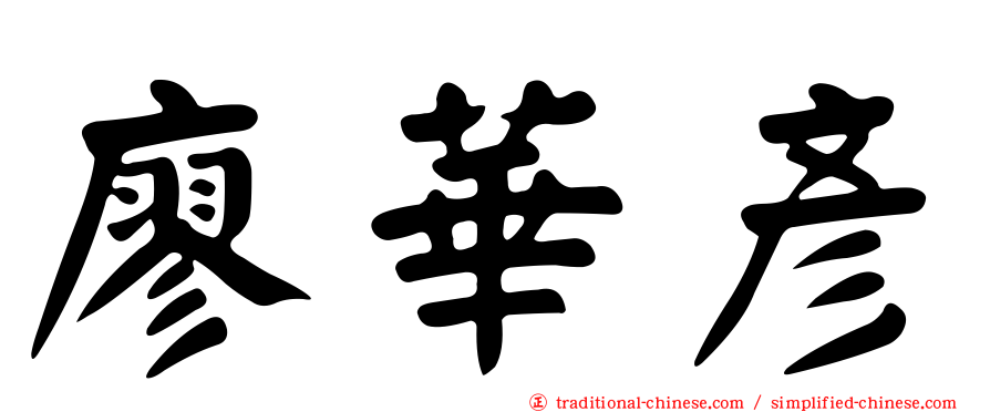廖華彥