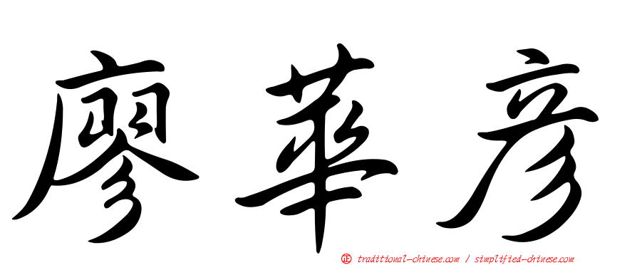 廖華彥