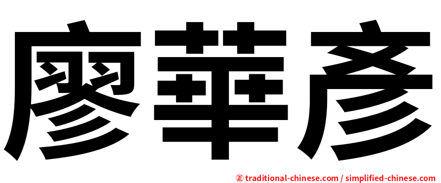 廖華彥