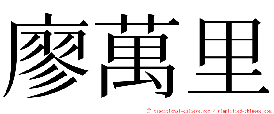 廖萬里 ming font