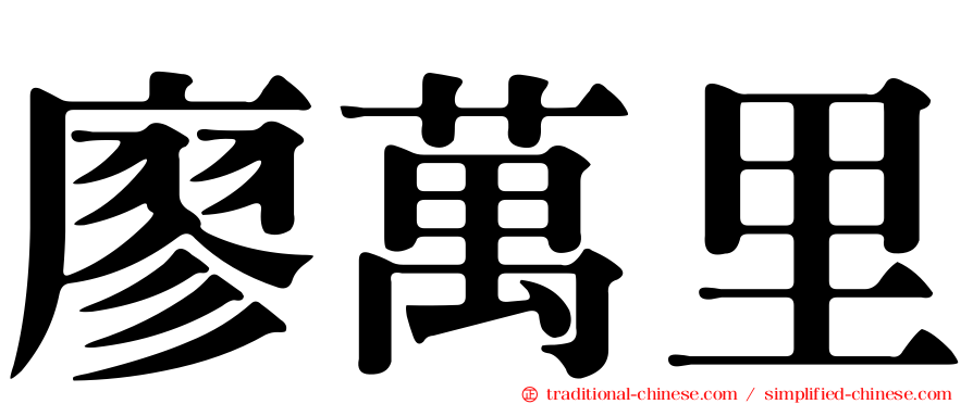 廖萬里