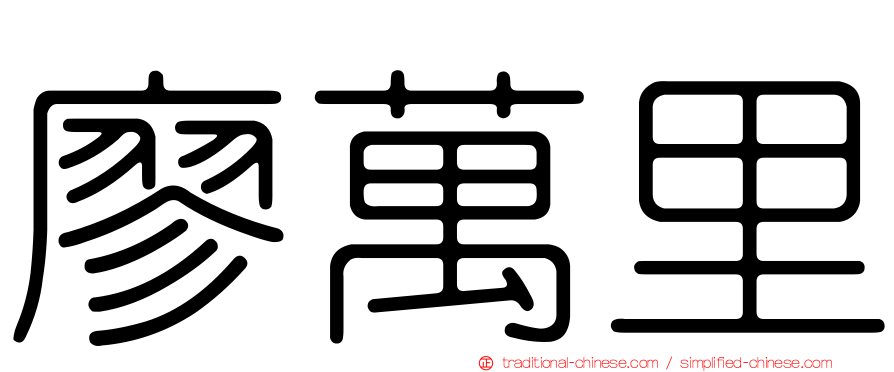 廖萬里