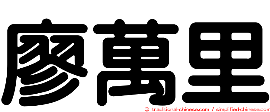 廖萬里