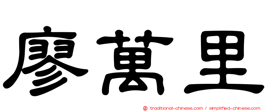 廖萬里