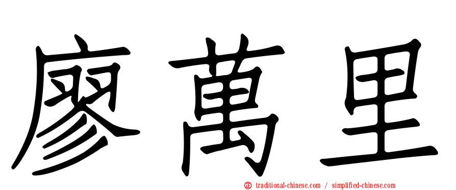 廖萬里