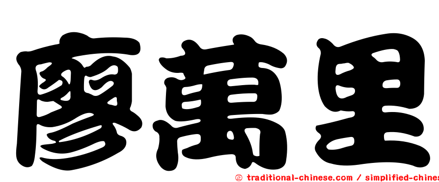 廖萬里