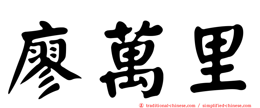 廖萬里