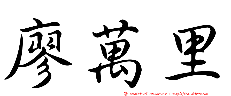 廖萬里