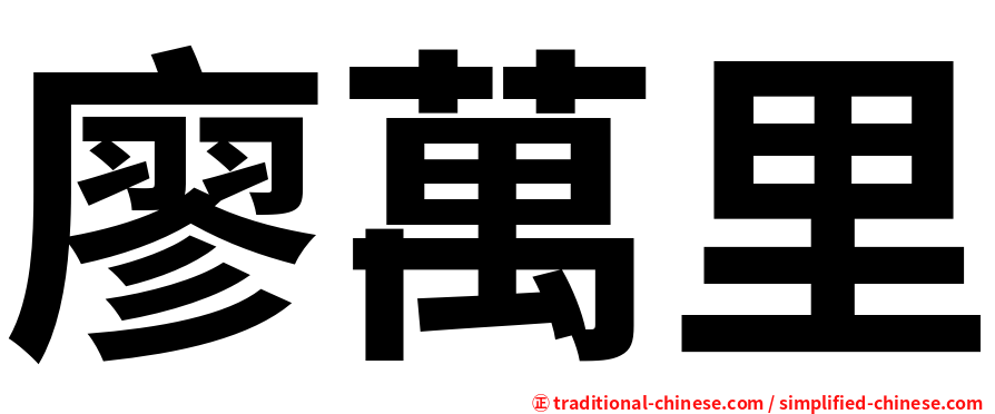 廖萬里