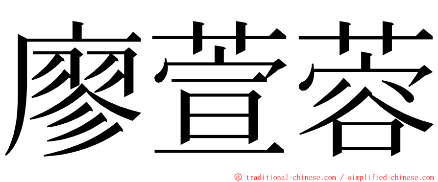廖萱蓉 ming font