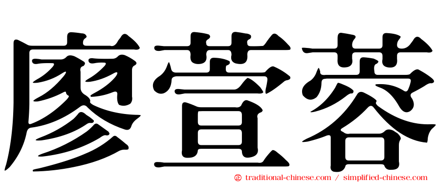 廖萱蓉
