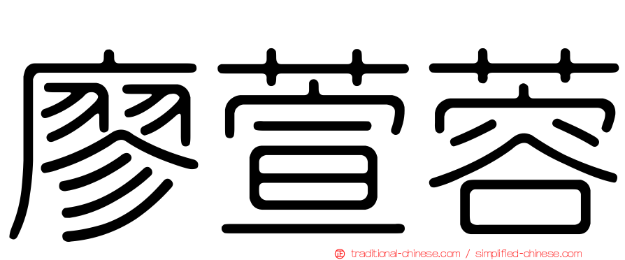 廖萱蓉