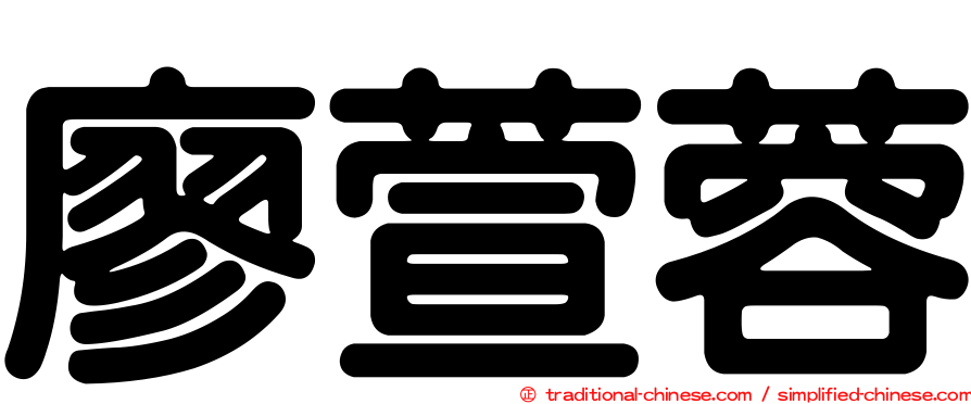 廖萱蓉